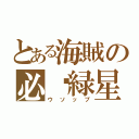 とある海賊の必杀緑星（ウソップ）