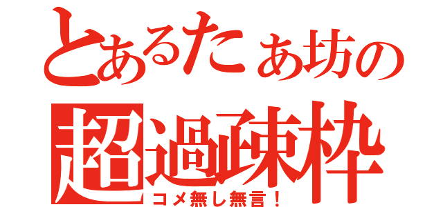 とあるたぁ坊の超過疎枠（コメ無し無言！）