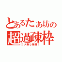 とあるたぁ坊の超過疎枠（コメ無し無言！）