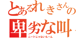 とあるれきさん魔術の卑劣な叫び（ニートじゃないもーん）