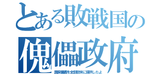 とある敗戦国の傀儡政府（国家備蓄を全部欧米に提供したよ）