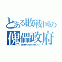 とある敗戦国の傀儡政府（国家備蓄を全部欧米に提供したよ）