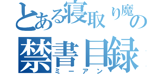 とある寝取り魔の禁書目録（ミーアン）