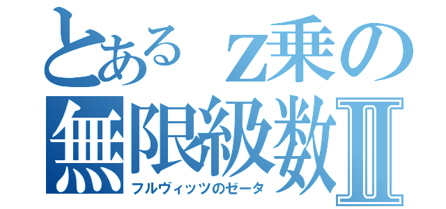 とあるｚ乗の無限級数Ⅱ（フルヴィッツのゼータ）