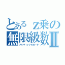 とあるｚ乗の無限級数Ⅱ（フルヴィッツのゼータ）