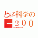 とある科学の－２００（とんぼ玉もあるよ！）