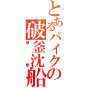 とあるバイクの破釜沈船（追撃）