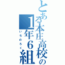 とある本庄高校の１年６組（いちのろく）