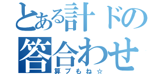 とある計ドの答合わせ（算プもね☆）