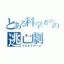 とある科学者のの逃亡劇（プラチナデータ）