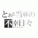 とある当麻の不幸日々（アンラッキー）