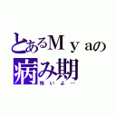 とあるＭｙａの病み期（怖いよ…）