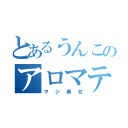 とあるうんこのアロマテラピー（マジ臭せ）