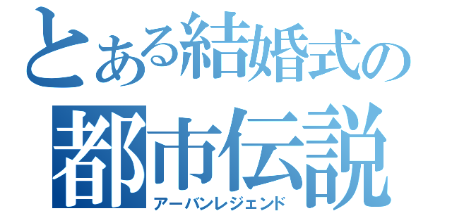 とある結婚式の都市伝説（アーバンレジェンド）