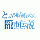 とある結婚式の都市伝説（アーバンレジェンド）