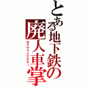 とある地下鉄の廃人車掌（サブウェイマスター）