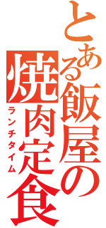 とある飯屋の焼肉定食（ランチタイム）