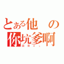 とある他媽の你坑爹啊（蘋果４ｓ）