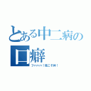 とある中二病の口癖（フハハハ！我こそ神！）