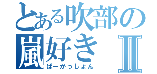 とある吹部の嵐好きⅡ（ぱーかっしょん）