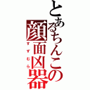 とあるちんこの顔面凶器（すずむら）