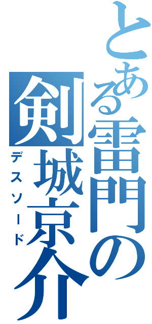 とある雷門の剣城京介（デスソード）