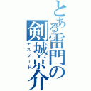 とある雷門の剣城京介（デスソード）