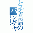 とある書記局のバンギャ副会長（本命淳様ぁ★）