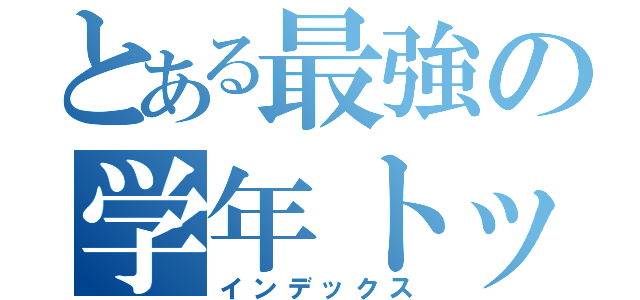 とある最強の学年トップ（インデックス）