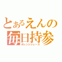 とあるえんの毎日持参（オレンジジュース）