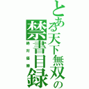 とある天下無双の禁書目録４組（絶対優勝）