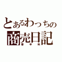 とあるわっちの商売日記（香辛料）