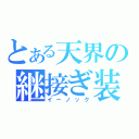 とある天界の継接ぎ装備（イーノック）