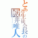 とある生徒会長の殿井唯人（Ｙｕｉｔｏ Ｔｏｎｏｉ）