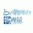 とある物理の物理量（インデックス）