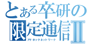 とある卒研の限定通信Ⅱ（アドホックネットワーク）