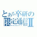 とある卒研の限定通信Ⅱ（アドホックネットワーク）