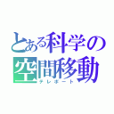 とある科学の空間移動（テレポート）