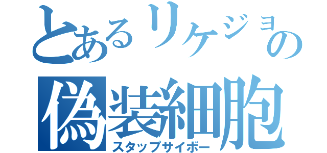 とあるリケジョの偽装細胞（スタップサイボー）