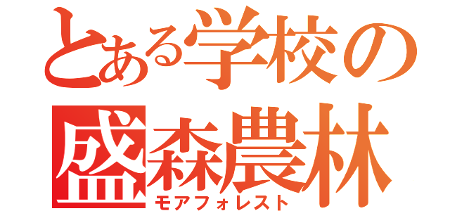 とある学校の盛森農林（モアフォレスト）