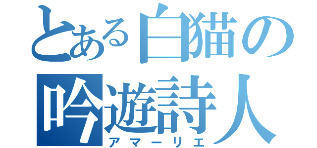 とある白猫の吟遊詩人（アマーリエ）