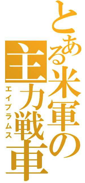 とある米軍の主力戦車（エイブラムス）