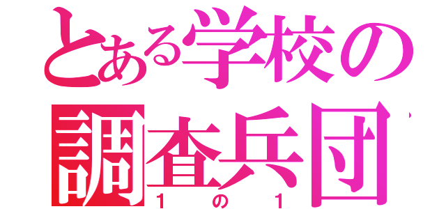 とある学校の調査兵団（１の１）