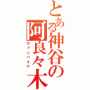 とある神谷の阿良々木（ヴァンパイア）