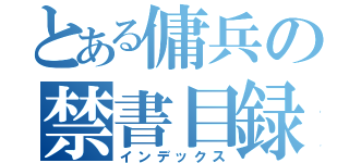 とある傭兵の禁書目録（インデックス）