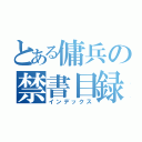 とある傭兵の禁書目録（インデックス）