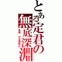 とある定君の無底深淵（永遠 の生命終止）