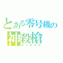 とある零号機の神殺槍（ロンギヌス）