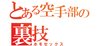 とある空手部の裏技（ホモセックス）