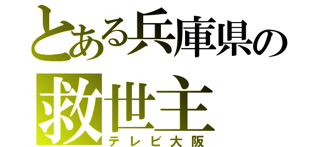 とある兵庫県の救世主（テレビ大阪）